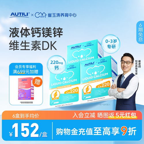 崔玉涛亲研钙镁锌液体补钙/追高