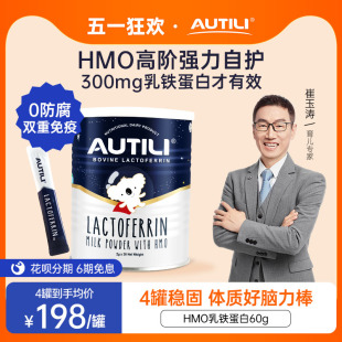 崔玉涛团队 AUTILI澳特力澳洲进口含母乳低聚糖HMO乳铁蛋白60g