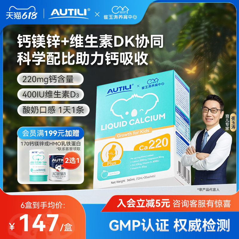 崔玉涛亲研澳特力钙镁锌液体钙儿童钙婴幼儿宝宝钙D3进口有机钙K2