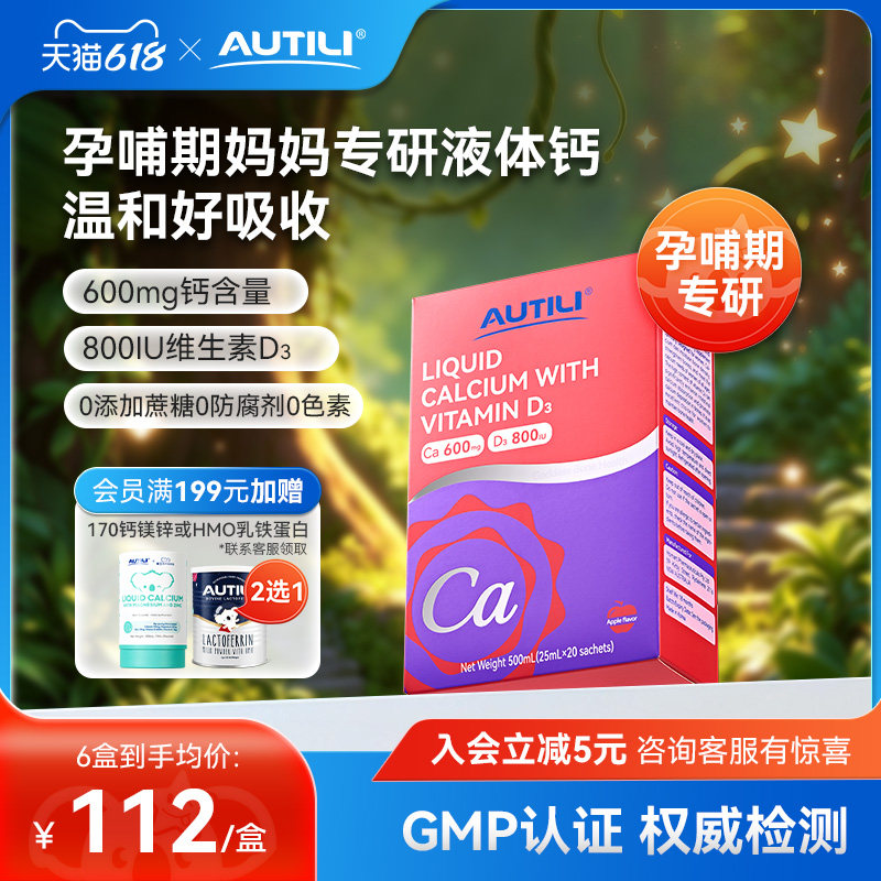 AUTILI澳特力妈妈液体钙孕妇女性补钙哺乳期维生素d3钙柠檬酸钙