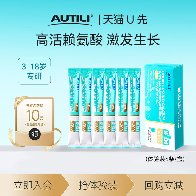 【U先】AUTILI澳特力赖氨酸钙镁锌青少年液体钙生长素补钙3岁上,婴童食品,钙铁锌,淘宝优惠券,粉丝福利购,淘宝优惠卷