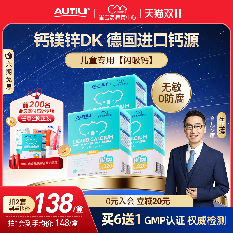 崔玉涛亲研钙镁锌液体补钙/追高
