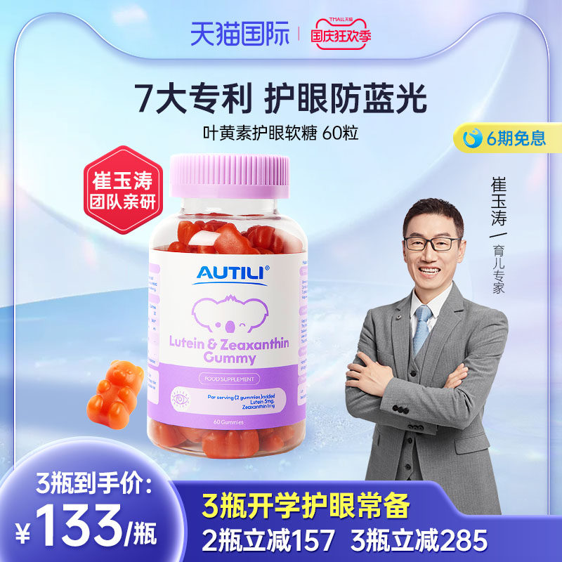 【崔玉涛】AUTILI澳特力儿童叶黄素护眼软糖宝宝维生素进口60粒属于什么档次？