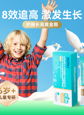 百亿6条AUTILI澳特力赖氨酸钙镁锌青少年液体钙生长素补钙3岁上