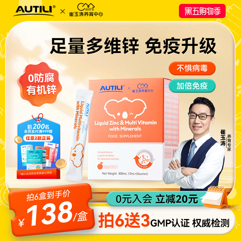 崔玉涛AUTILI澳特力锌多维钙镁锌营养包甜橙婴幼儿复合维生素补锌