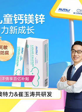 6条百亿崔玉涛AUTILI澳特力0防腐VD钙镁锌补钙儿童宝宝钙液体钙锌