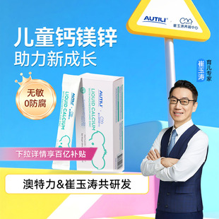 6条百亿崔玉涛AUTILI澳特力0防腐VD钙镁锌补钙儿童宝宝钙液体钙锌