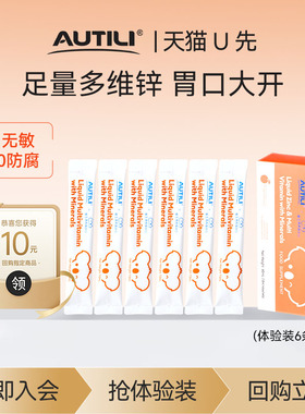 【U先】崔玉涛AUTILI澳特力0防腐多维营养包补充钙镁锌10ml*6条
