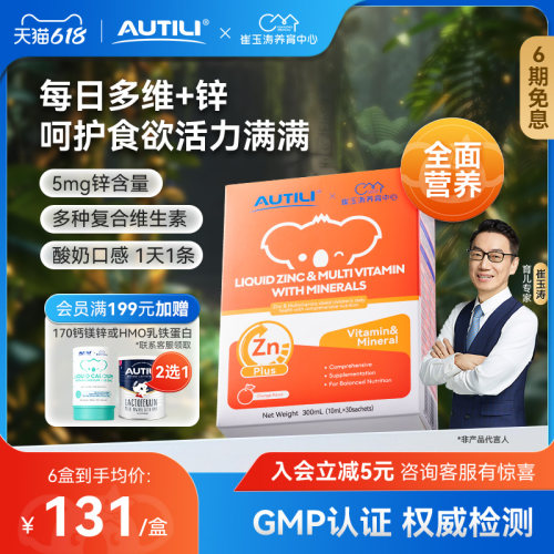 崔玉涛亲研锌多维营养液澳特力