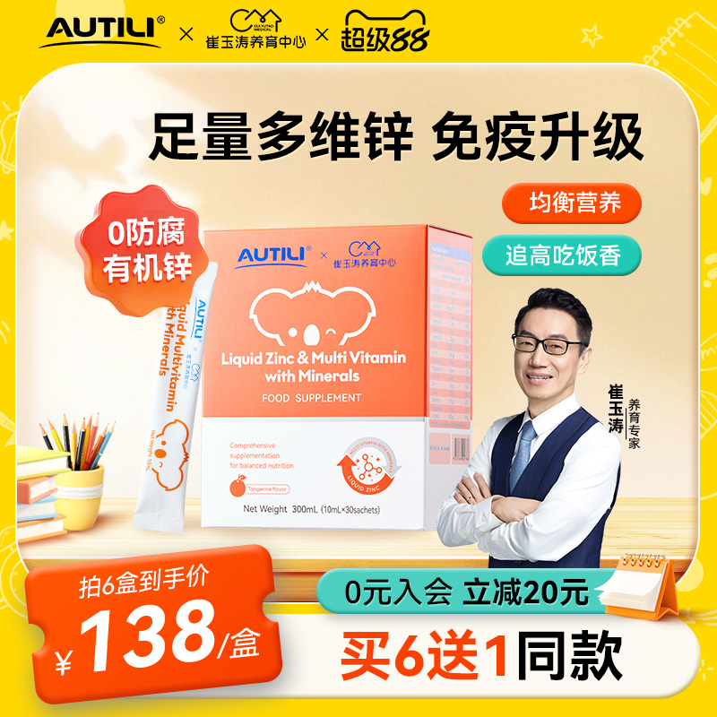 崔玉涛AUTILI澳特力锌多维钙镁锌营养包甜橙婴幼儿复合维生素补锌