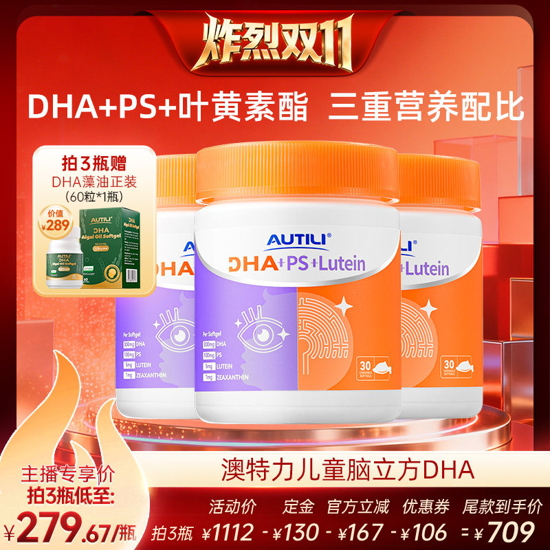澳特力脑立方DHA叶黄素PS崔玉涛团队共研青少年儿童专用鱼油备考