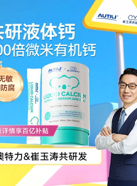 百亿崔玉涛AUTILI澳特力K2钙镁锌VD儿童宝宝婴幼儿补钙补锌液体钙