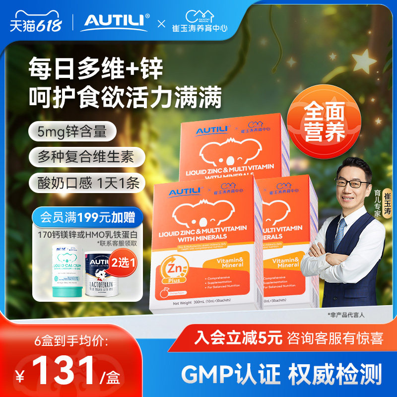 崔玉涛3盒AUTILI澳特力锌多维钙镁锌营养包儿童补锌多种维生素