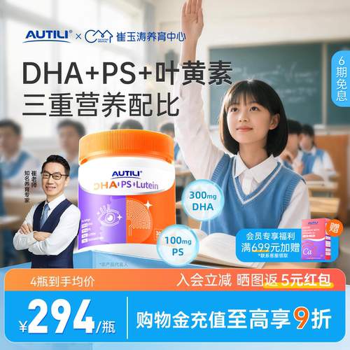 【崔玉涛共研】澳特力脑立方DHA叶黄素PS青少年儿童专用鱼油备考