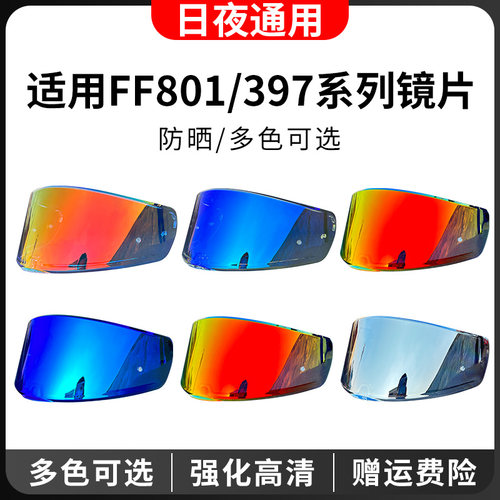 FF397/801镜片日夜通用