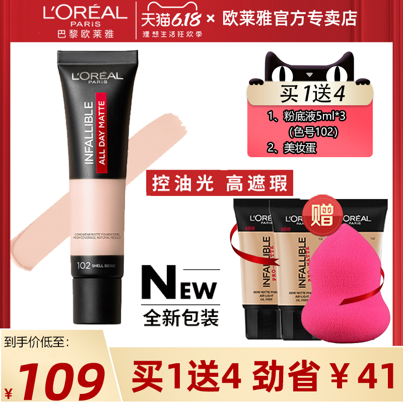 欧莱雅吸油棒彩妆哑光控油24小时粉底液102女bb霜101不脱妆瑕正品