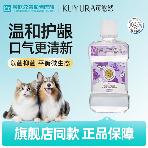 可悠然宠物漱口水犬猫洁齿水可食用益生菌去口臭除牙结石口腔清洁