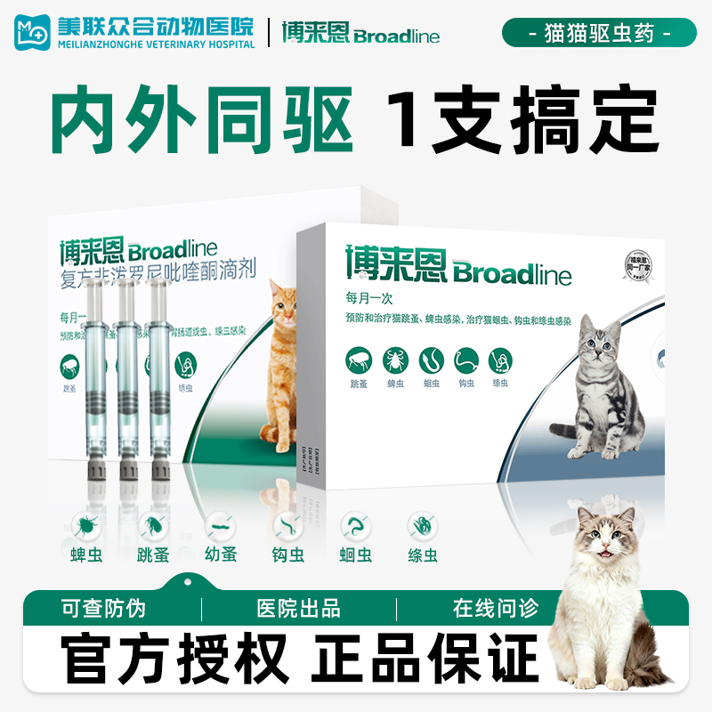 博来恩内外驱虫博来恩猫咪驱虫药