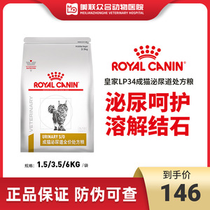 LP34皇家处方粮泌尿道猫粮泌尿配方猫粮猫尿血感染情绪舒缓1.5kg