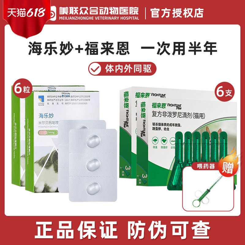 海乐妙猫咪驱虫药体外体内一体驱虫除跳蚤耳螨猫药成猫幼猫福来恩