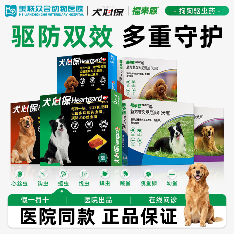 福来恩犬心保体内外驱虫药狗狗体内体外一体驱虫滴剂小中大型犬
