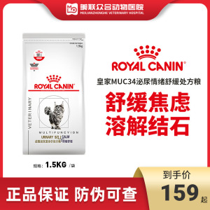 皇家成猫泌尿道全价处方粮MUC34情绪舒缓1.5KG尿道尿频尿结石猫粮