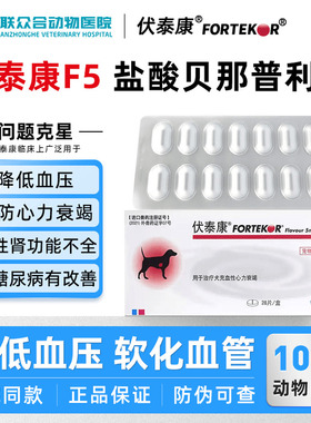 法国伏泰康F5盐酸贝那普利片心脏病药犬猫心脏肥大心力衰竭专用药