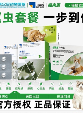 海乐妙福来恩拜宠清猫咪驱虫药猫体内外宠物同驱成猫幼猫驱虫猫用