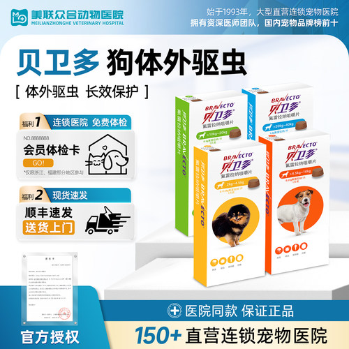 贝卫多狗狗体外驱虫药