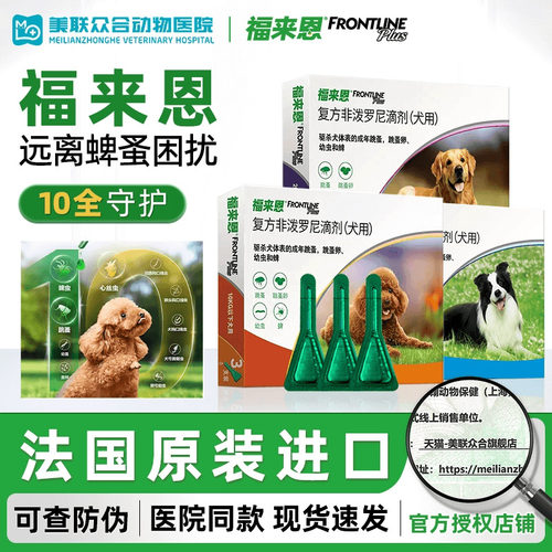 福来恩滴剂宠物小型犬狗体内体外一体驱虫药跳蚤蜱虫福莱恩犬心保