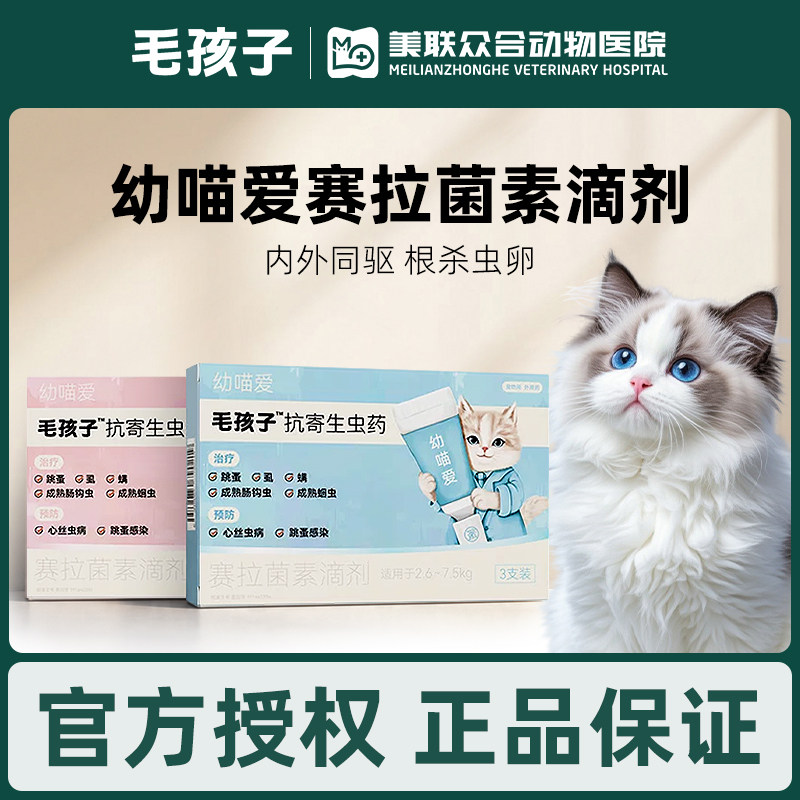 毛孩子猫咪宠物驱虫药幼猫孕猫体内外一体赛拉菌素耳螨跳蚤卵幼虫