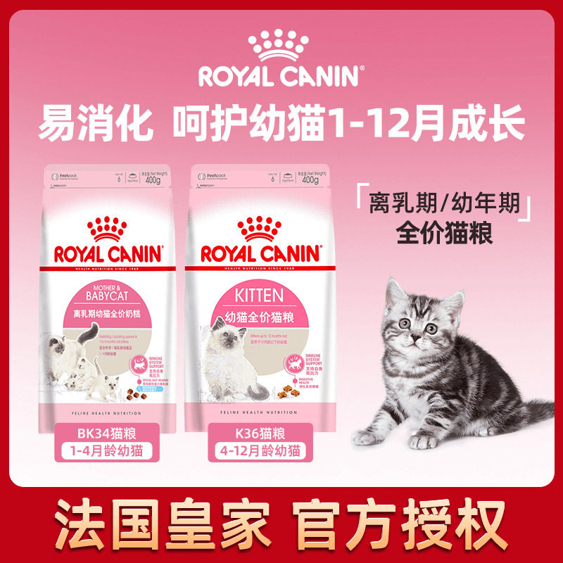 皇家猫粮K36/BK34幼猫奶糕专用小猫母猫孕猫离乳期幼猫通用全价粮使用感如何?