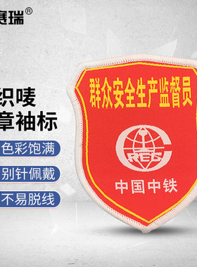 安赛瑞 臂章袖标（群众安全生产监督员 中国中铁）10个装  13802