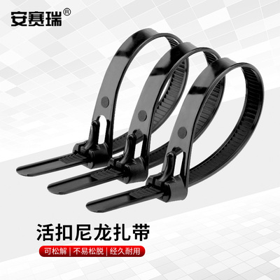 安赛瑞活扣尼龙扎带可松式扎带