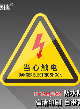 安赛瑞 机械设备安全标示牌贴纸警告标志 5X5CM  10张装 1H01387