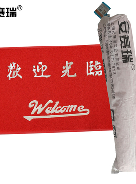 安赛瑞VC丝圈防滑地垫（欢迎光临）75×115cm 红色迎宾脚垫12214