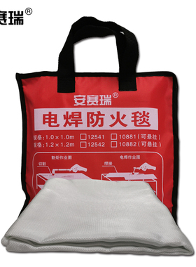 安赛瑞 电焊防火毯 1.2×1.2m 电焊作业阻燃毯 遮蔽防火毯 12542