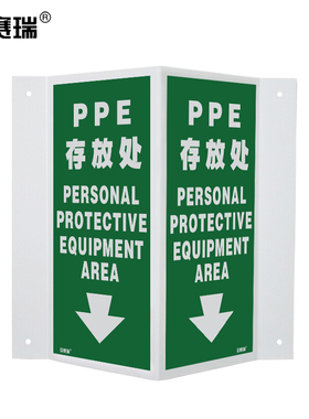 安赛瑞 V型标识（PPE存放处）立体标识 V字形安全标识  39024