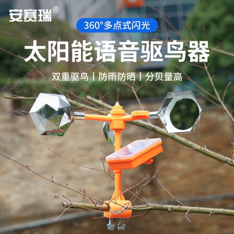 安赛瑞 太阳能驱鸟器农场果园风力反光赶鸟器语音吓鸟器 5J01715