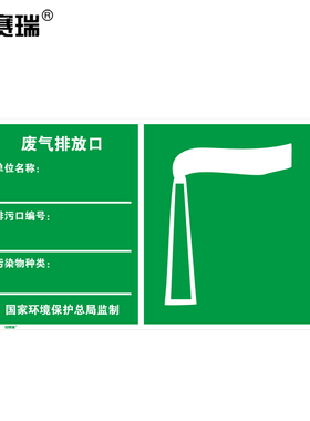 安赛瑞 环境保护标识（废气排放口）环保标志标牌 48×30cm 39660