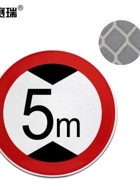 安赛瑞 交通安全标志牌（限高5米）Φ600mm 反光铝合金标牌 15565