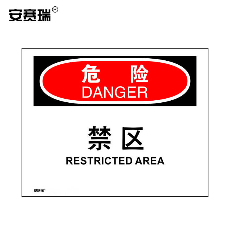 安赛瑞 安全标示标贴(危险-禁区)250x315mm警告标志 31109