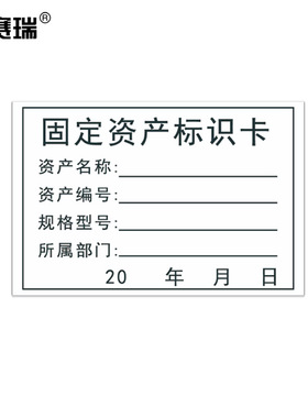 安赛瑞 固定资产标识卡 75×50mm 600枚装铜版不干胶 白色 24850