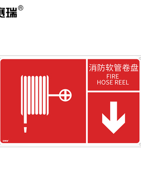 安赛瑞 左右款消防安全标识（消防水带）不干胶 250×400mm 20098