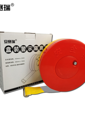安赛瑞 反光盒装警示隔离带（注意安全）5cm×50m 反光带 12471