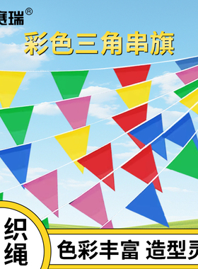 安赛瑞 三角旗串旗 工地警示布置小彩旗 开张婚庆装饰吊旗 26354