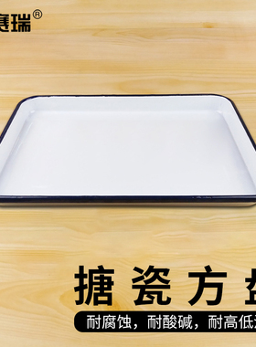 安赛瑞 搪瓷托盘 加厚搪瓷方盘 消毒盘 平底无盖 6A00232 SYS
