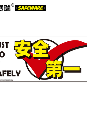 安赛瑞 安全生产教育横幅（SAFELY）1×2.5m安全月主题横幅 30200