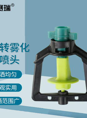 安赛瑞 旋转雾化微喷头 畜禽降温增湿农业灌溉配件 50个 5E00489