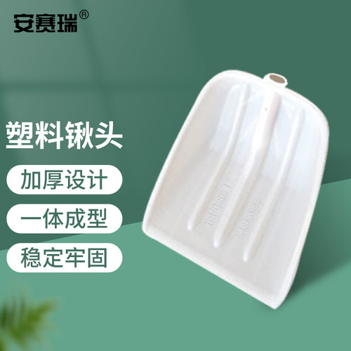 安赛瑞塑料锹头除雪铲